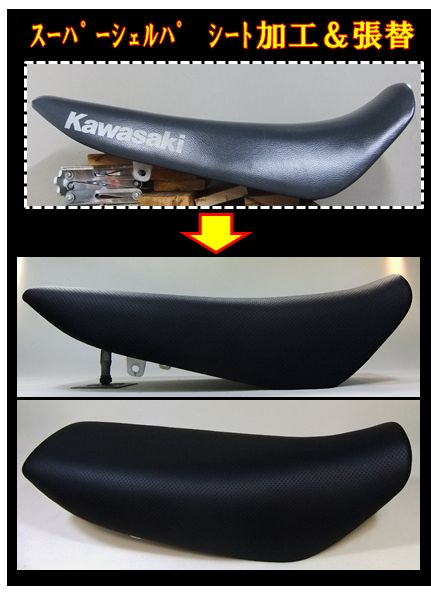 KAWASAKI スーパーシェルパ | バイクシート 張替＆加工 明和内張