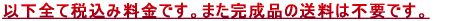 以下全て税込み料金です。また完成品の送料は不要です。
