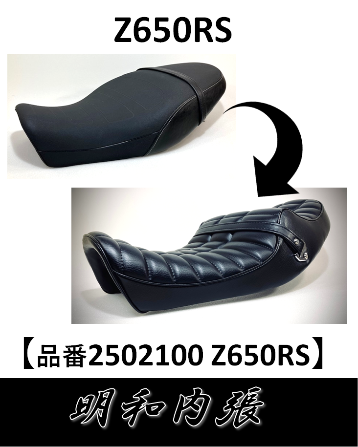 Z650RSバイクシート張替え