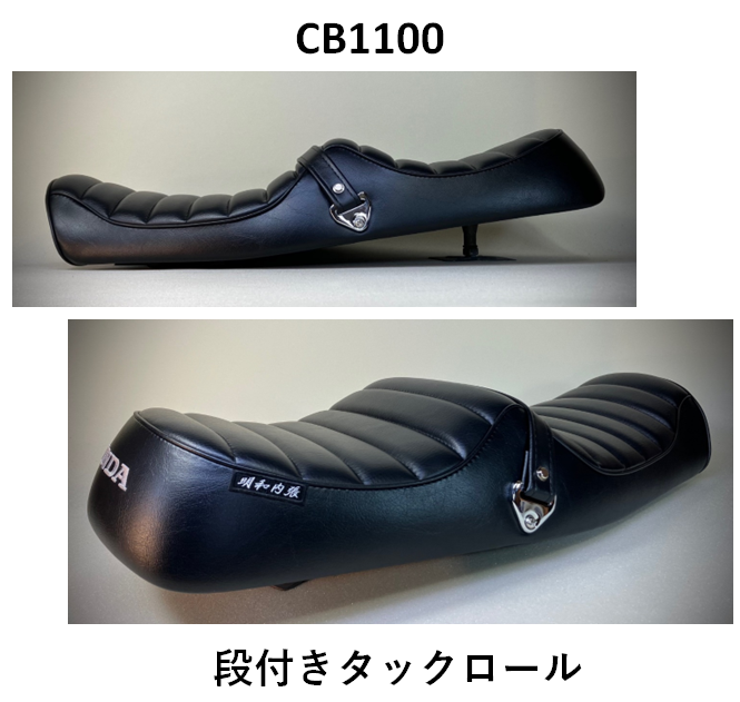 バイクシート CB1100