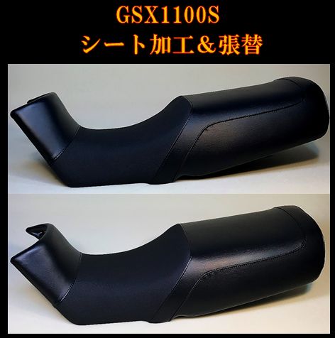 スズキ刀 GSX1100シート車・バイク・自転車