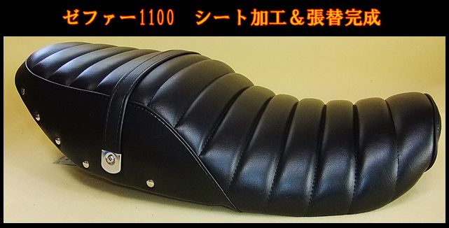 ゼファー1100 シート　タックロール　黒