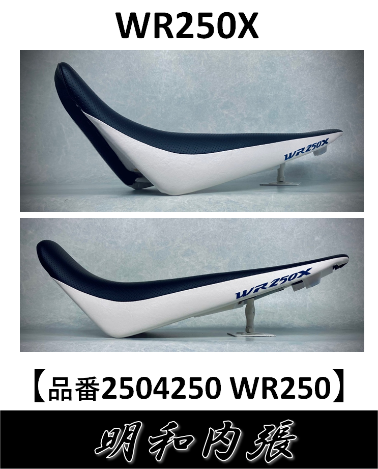 WR250Xバイクシート張替え