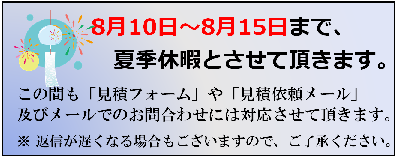夏季休暇の連絡