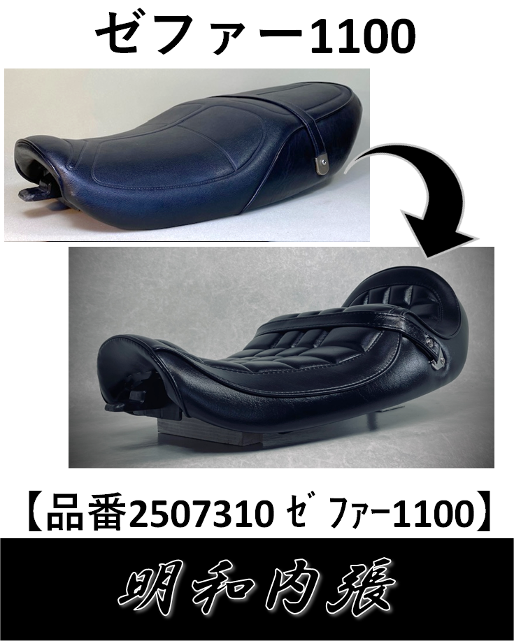 ゼファー1100 バイクシート張替え