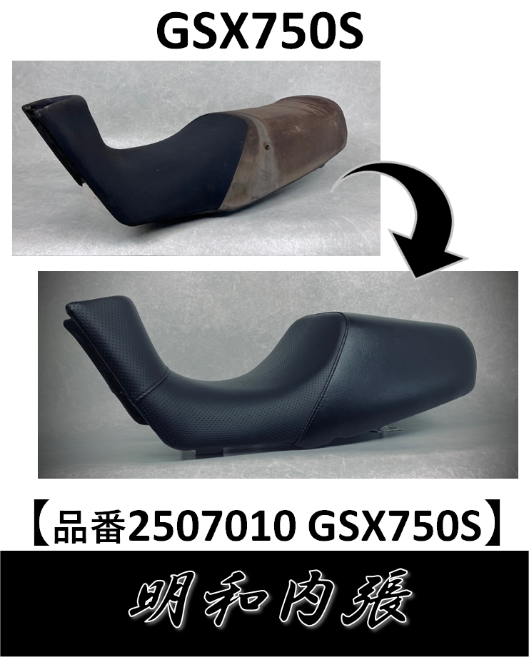 GSX750Sバイクシート張替え