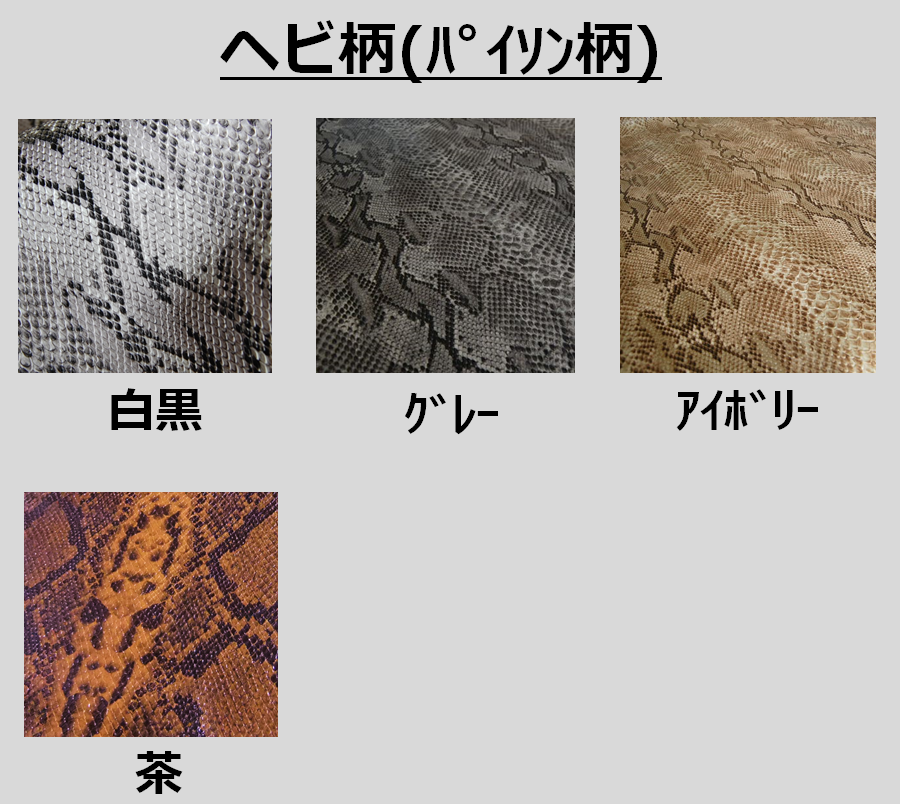 ヘビ柄素材見本