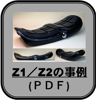 Z1Z2のバイクシート事例